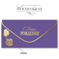 Праздник/Конверт для денег С Днем рождения!/1804063/