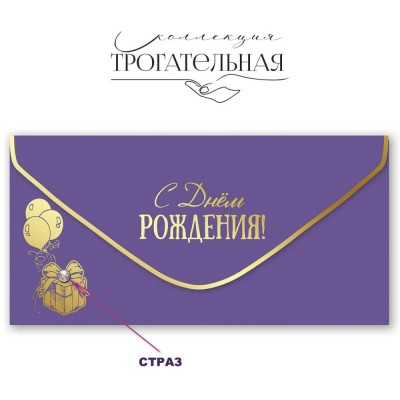 Праздник/Конверт для денег С Днем рождения!/1804063/