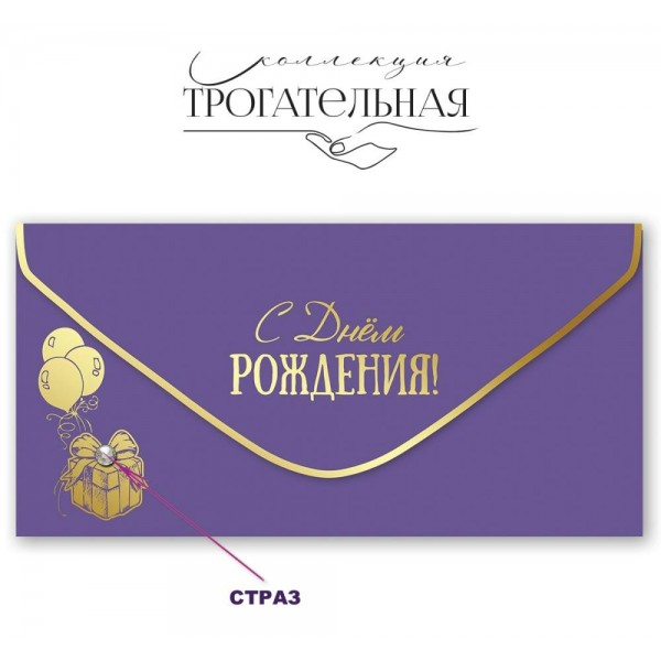 Праздник/Конверт для денег С Днем рождения!/1804063/