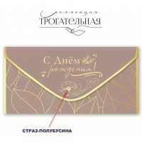 Праздник/Конверт для денег С Днем рождения!/1804064/
