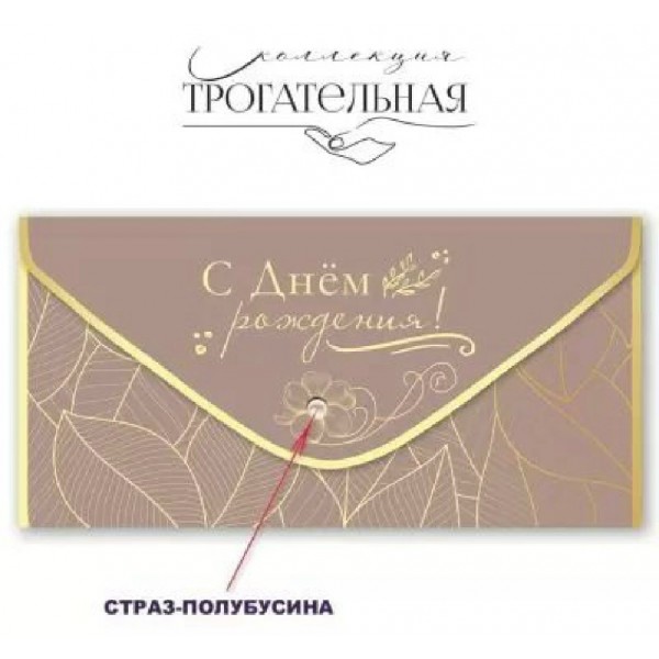 Праздник/Конверт для денег С Днем рождения!/1804064/