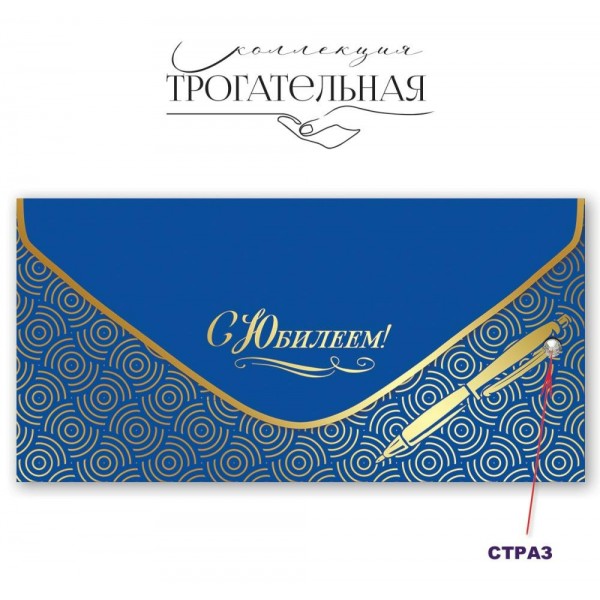 Праздник/Конверт для денег С Юбилеем!/7701046/