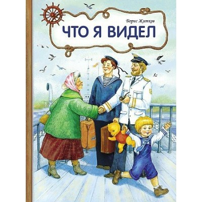 Что я видел. Житков Б.С