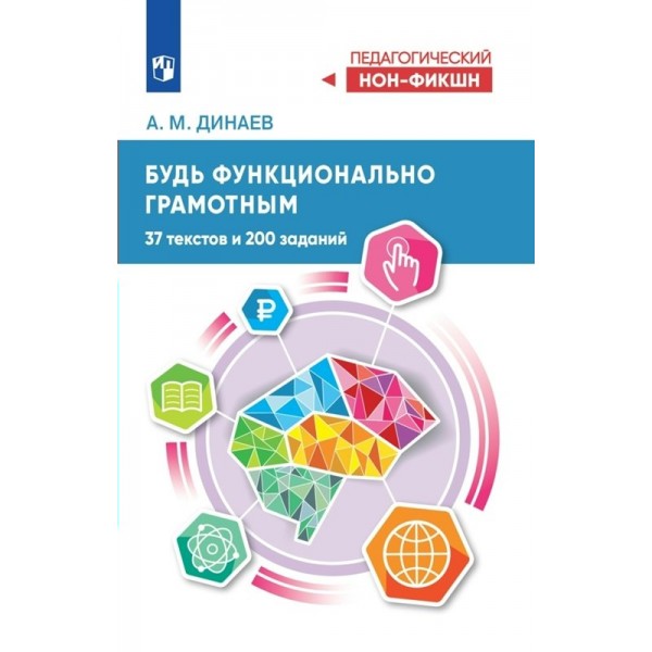 Будь функционально грамотным. 37 текстов и 200 задаинй. Сборник развивающих заданий. Динаев А.М. Просвещение