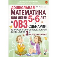 Дошкольная математика для детей 5 - 6 лет с ОВЗ. Сценарии непосредственно образовательной деятельности 3 - го года обучения. Романович О.А.