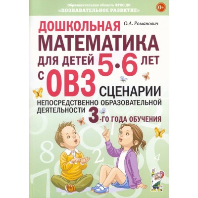 Дошкольная математика для детей 5 - 6 лет с ОВЗ. Сценарии непосредственно образовательной деятельности 3 - го года обучения. Романович О.А.