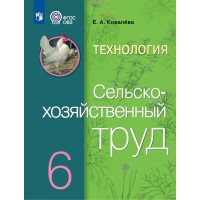 Технология. Сельскохозяйственный труд. 6 класс. Учебник. Коррекционная школа. 2023. Ковалева Е.А. Просвещение Технология. Сельскохозяйственный труд. 6 класс. Учебник. Коррекционная школа. 2023. Ковалева Е.А. Просвещение