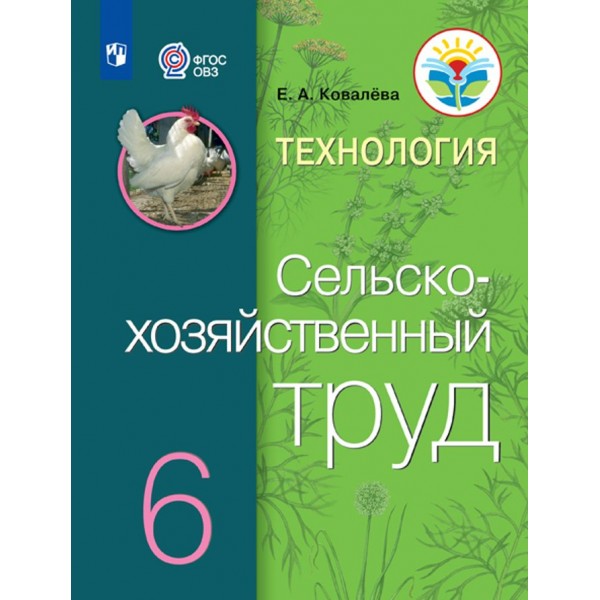 Технология. Сельскохозяйственный труд. 6 класс. Учебник. Коррекционная школа. 2023. Ковалева Е.А. Просвещение