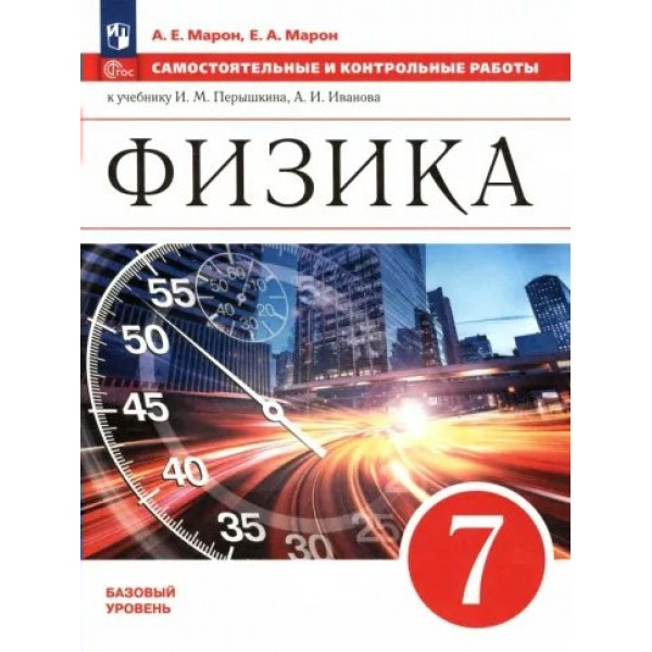 Физика. 7 класс. Базовый уровень. Самостоятельные и контрольные работы к учебнику И. М. Перышкина, А. И. Иванова. Самостоятельные работы. Марон Е.А. Просвещение