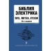 Библия электрика: ПУЭ, ПОТЭЭ, ПТЭЭП. 