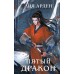 Пятый Дракон. Л. Арден