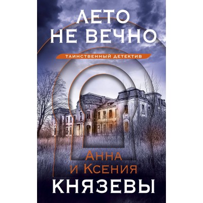 Лето не вечно. А. Князева, К. Князева