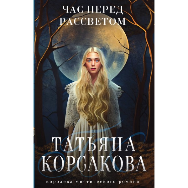 Час перед рассветом. Т. Корсакова