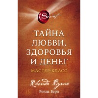 Тайна любви, здоровья и денег. Мастер-класс. Р. Берн