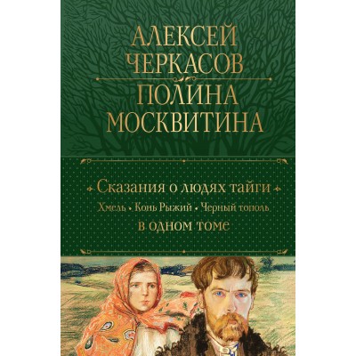 Сказания о людях тайги: Хмель. Конь Рыжий. Черный тополь. А. Черкасов