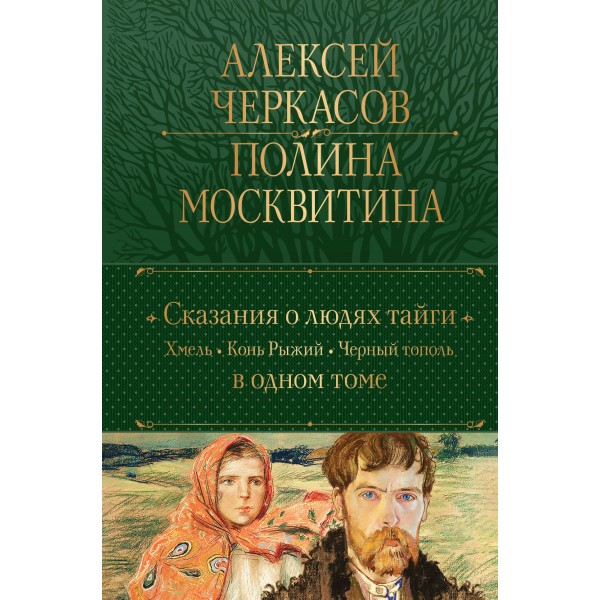 Сказания о людях тайги: Хмель. Конь Рыжий. Черный тополь. А. Черкасов