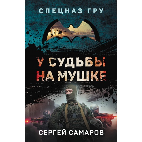 У судьбы на мушке. Самаров С.В.