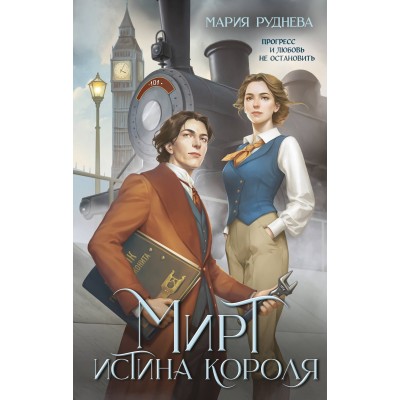 Мирт. Истина короля. Руднева М.С.