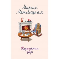 Незапертая дверь. М. Метлицкая