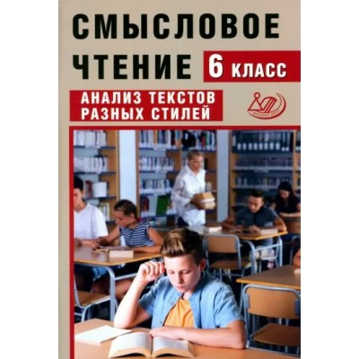 Смысловое чтение. 6 класс. Анализ текстов разных стилей. Сборник упражнений. Дергилева Ж.И. Интеллект