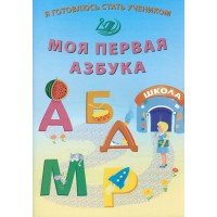 Я готовлюсь стать учеником. Моя первая азбука. Волкова Е.В. Я готовлюсь стать учеником. Моя первая азбука. Волкова Е.В.