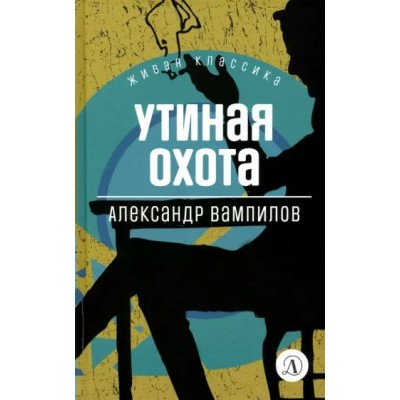 Утиная охота. Вампилов А.В.