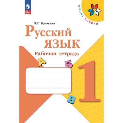 Русский язык. 1 класс. Рабочая тетрадь. 2023. Канакина В.П. Просвещение