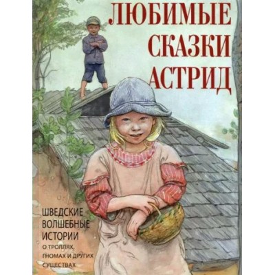 Любимые сказки Астрид. Шведские волшебные истории о троллях, гномах и других существах. Сборник