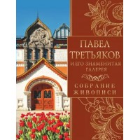 Павел Третьяков и его знаменитая галерея. Собрание живописи. Евстратова Е.Н.