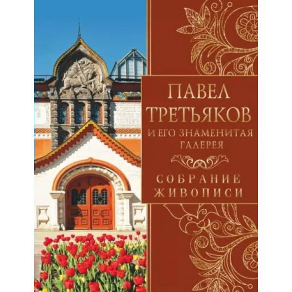 Павел Третьяков и его знаменитая галерея. Собрание живописи. Евстратова Е.Н.