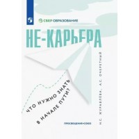 Не - карьера. Что нужно знать в начале пути?. Журавлева Н.С.