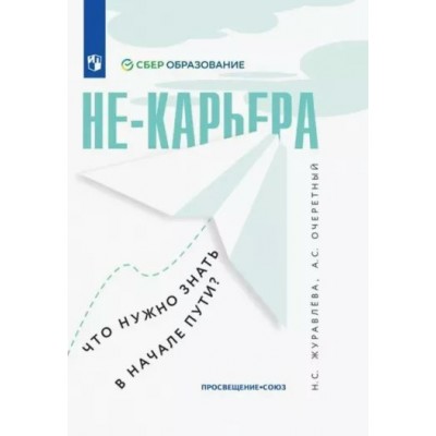 Не - карьера. Что нужно знать в начале пути?. Журавлева Н.С.