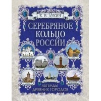 Серебряное кольцо России. Легенды древних городов. Лукин Е.В.