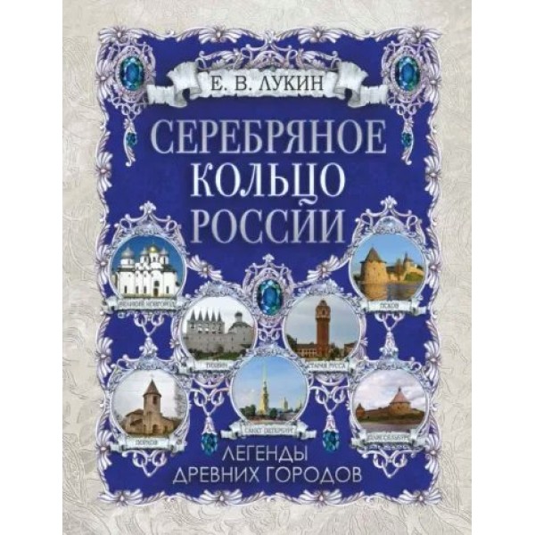 Серебряное кольцо России. Легенды древних городов. Лукин Е.В.