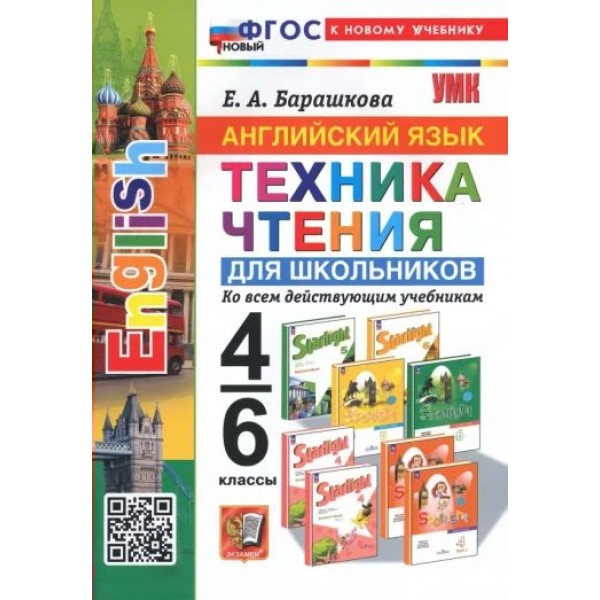 Английский язык. 4 - 6 классы. Техника чтения для школьников. Ко всем действующим учебникам. К новому учебнику. Тренажер. Барашкова Е.А. Экзамен