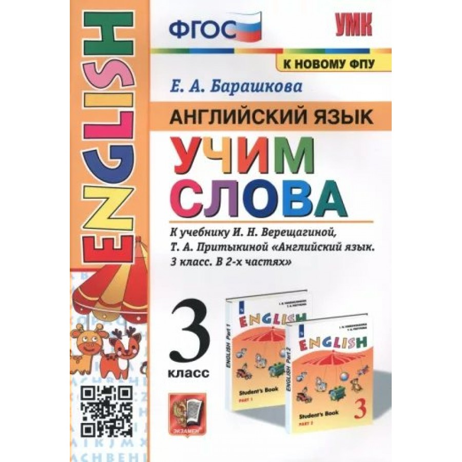 Купить Английский язык. 3 класс. Учим слова к учебнику И. Н. Верещагиной,  Т. А. Притыкиной. К новому ФПУ. Тренажер. Барашкова Е.А. Экзамен с  доставкой по Екатеринбургу и УРФО в интернет-магазине lumna.ru оптом