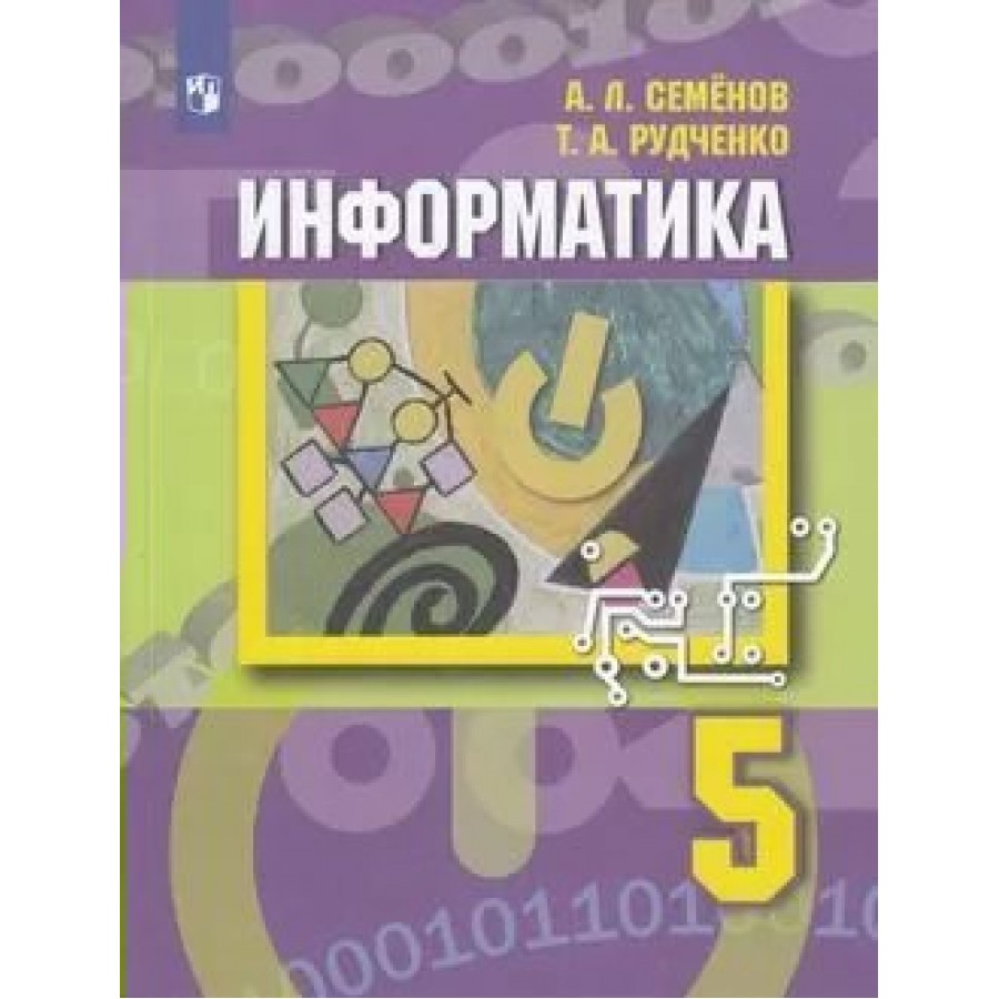 Информатика. 5 класс. Учебник. 2023. Семенов А.Л. Просвещение купить оптом  в Екатеринбурге от 1132 руб. Люмна