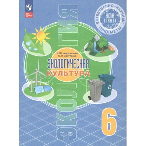 Экология. 6 класс. Учебник. Естественно - научные предметы. Экологическая культура. 2023. Алексашина И.Ю. Просвещение