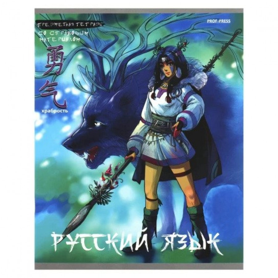 Тетрадь предметная 48л А5 лин. Profit Аниме Русский язык холод. фольг.  софт-тач 48-9429 ПрофПресс купить оптом в Екатеринбурге от 56 руб. Люмна