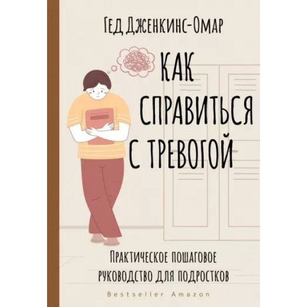 Как справиться с тревогой. Практическое пошаговое руководство для подростков. Г. Дженкинс-Омар