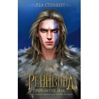Реннвинд. Проклятие дня. Л. Стенберг