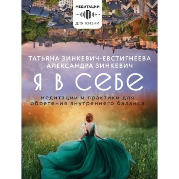 Я в себе. Медитации и практики для обретения внутреннего баланса. Т. Зинкевич-Евстигнеева