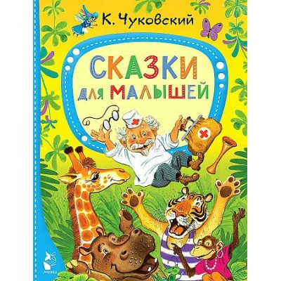 Сказки для малышей. Чуковский К.И.