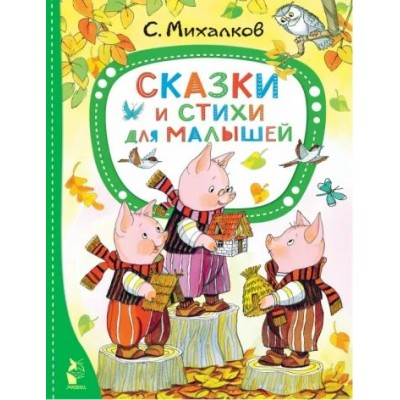 Сказки и стихи для малышей. Михалков С.В.