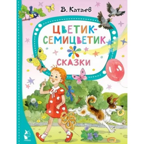 Цветик - семицветик. Сказки. Катаев В.П.