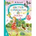 Цветик - семицветик. Сказки. Катаев В.П.