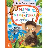 Мама для мамонтенка. Сказки. Непомнящая Д.В.
