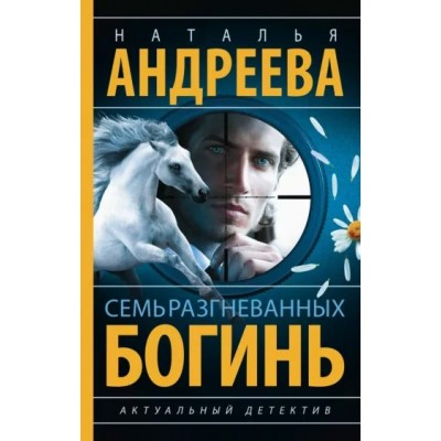 Семь разгневанных богинь. Андреева Н.В.