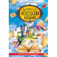 Летний читательский дневник со списком для чтения. Для начальной школы. Летний читательский дневник со списком для чтения. Для начальной школы.