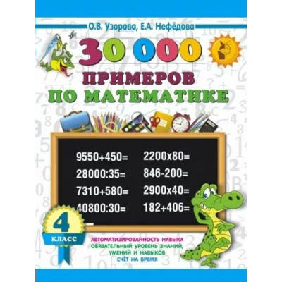 30 000 примеров по математике. 4 класс. Узорова О.В. АСТ